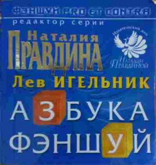 Книга Правдина Н. Азбука Фэншуй, 11-19520, Баград.рф